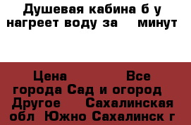 Душевая кабина б/у нагреет воду за 30 минут! › Цена ­ 16 000 - Все города Сад и огород » Другое   . Сахалинская обл.,Южно-Сахалинск г.